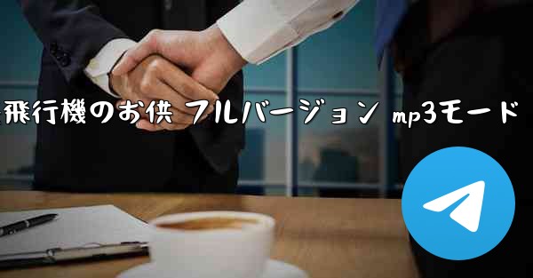 私の紙飛行機のお供 フルバージョン mp3モード