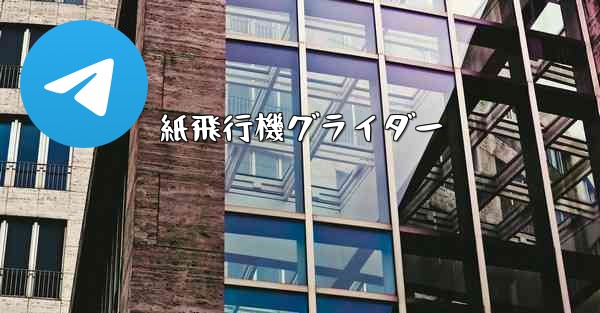 紙飛行機グライダー