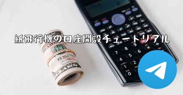 紙飛行機の口座開設チュートリアル