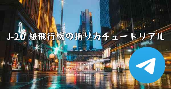 J-20 紙飛行機の折り方チュートリアル