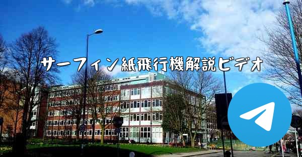 サーフィン紙飛行機解説ビデオ