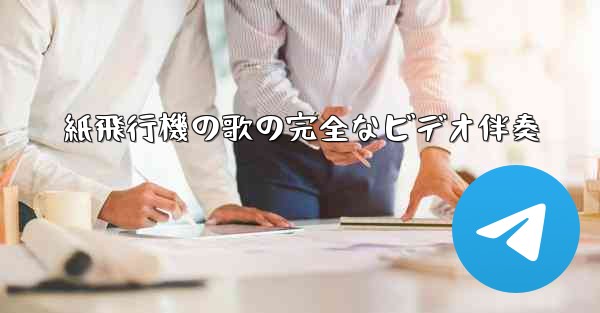 紙飛行機の歌の完全なビデオ伴奏