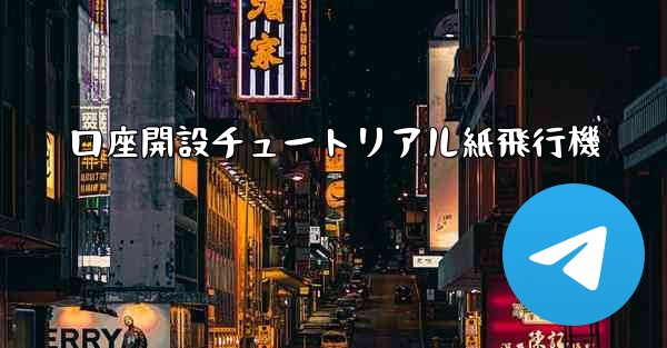 口座開設チュートリアル紙飛行機