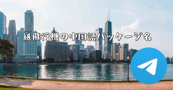 紙飛行機の中国語パッケージ名
