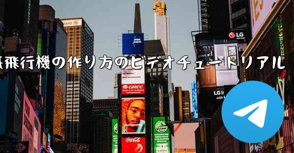 紙飛行機の作り方のビデオチュートリアル