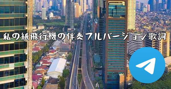 私の紙飛行機の伴奏フルバージョン歌詞