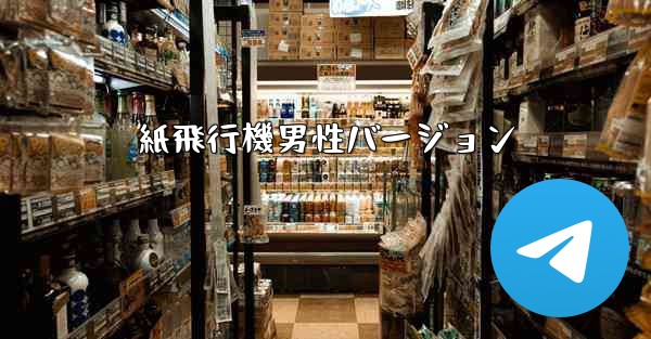 紙飛行機男性バージョン