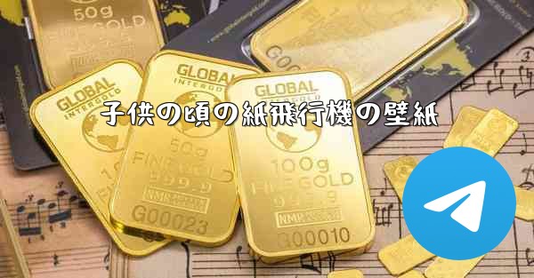 子供の頃の紙飛行機の壁紙