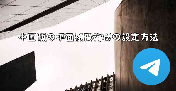 中国版の平面紙飛行機の設定方法