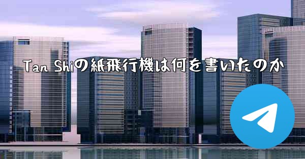 Tan Shiの紙飛行機は何を書いたのか