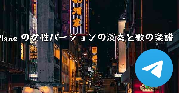 My Paper Plane の女性バージョンの演奏と歌の楽譜