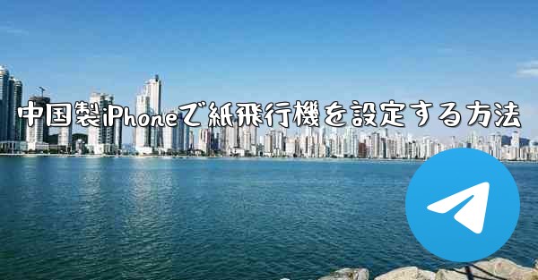 中国製iPhoneで紙飛行機を設定する方法