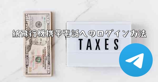 紙飛行機携帯電話へのログイン方法