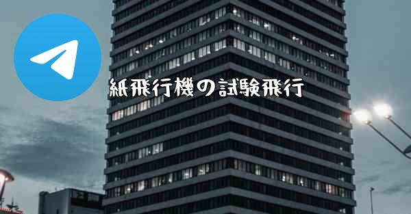 紙飛行機の試験飛行