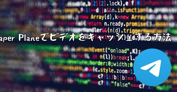 Paper Planeでビデオをキャッシュする方法