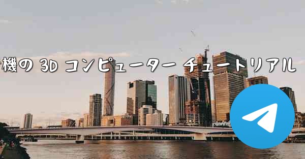 紙飛行機の 3D コンピューター チュートリアル