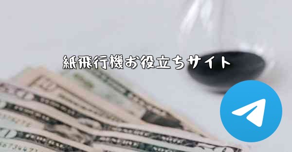 紙飛行機お役立ちサイト