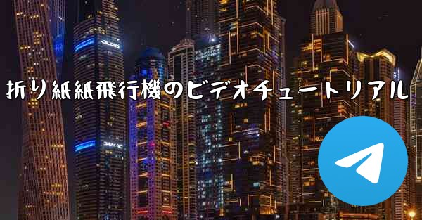 折り紙紙飛行機のビデオチュートリアル