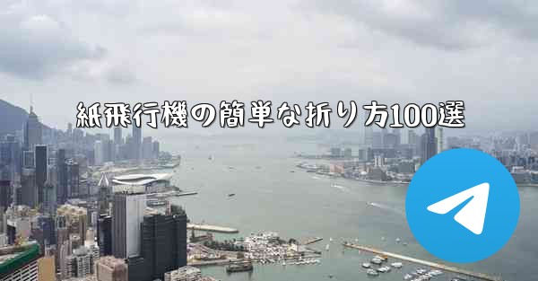紙飛行機の簡単な折り方100選