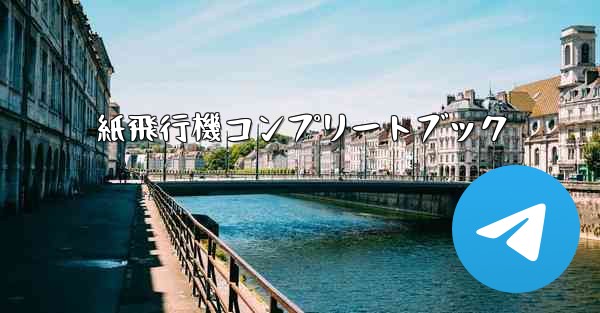 紙飛行機コンプリートブック