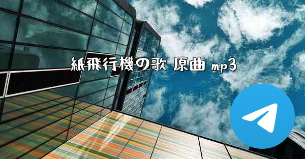 紙飛行機の歌 原曲 mp3