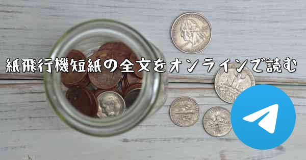 紙飛行機短紙の全文をオンラインで読む