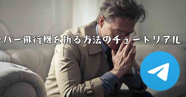 ナイフを使ってティッシュペーパー飛行機を折る方法のチュートリアル