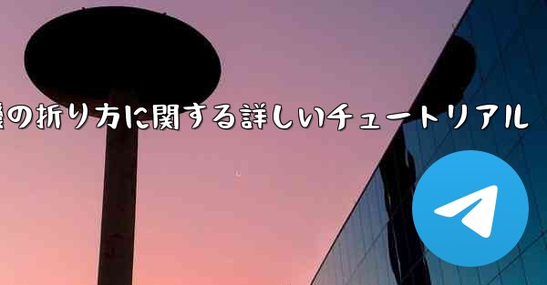 チーター紙飛行機の折り方に関する詳しいチュートリアル