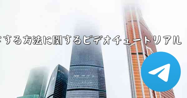 紙飛行機をコンピュータにダウンロードする方法に関するビデオチュートリアル