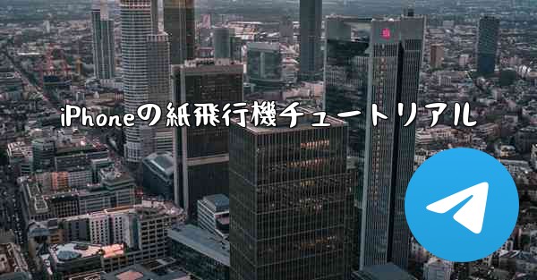 iPhoneの紙飛行機チュートリアル