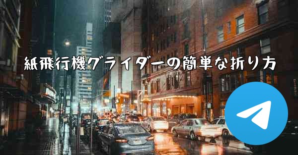 紙飛行機グライダーの簡単な折り方