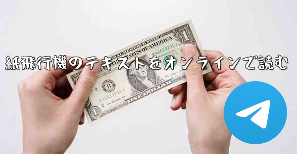 紙飛行機のテキストをオンラインで読む