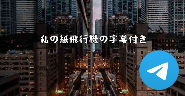 私の紙飛行機の字幕付き