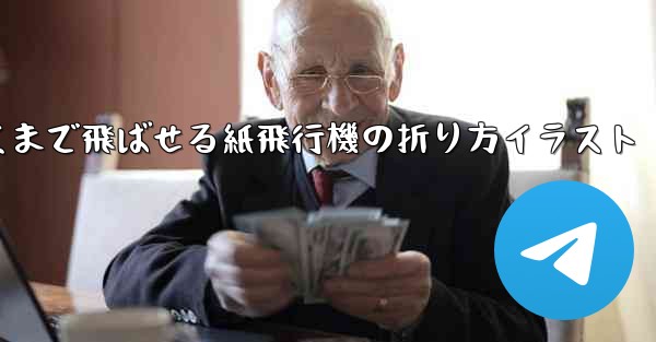 一番遠くまで飛ばせる紙飛行機の折り方イラスト