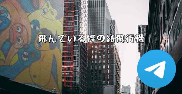 飛んでいる蝶の紙飛行機