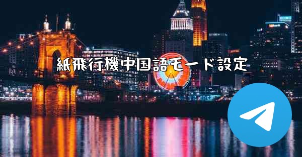 紙飛行機中国語モード設定