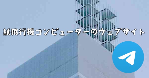紙飛行機コンピューターのウェブサイト