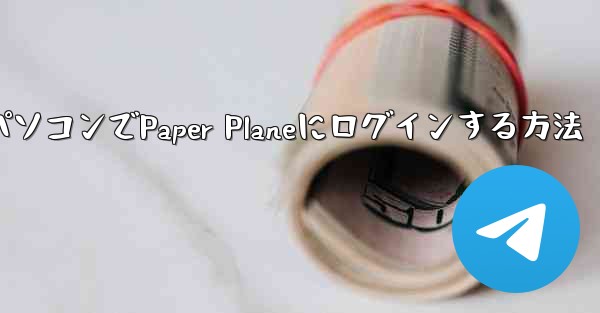 パソコンでPaper Planeにログインする方法