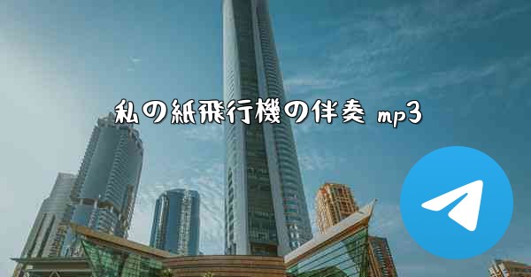 私の紙飛行機の伴奏 mp3