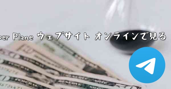 Paper Plane ウェブサイト オンラインで見る