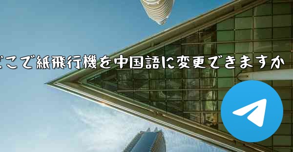 どこで紙飛行機を中国語に変更できますか