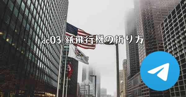 dc03 紙飛行機の折り方