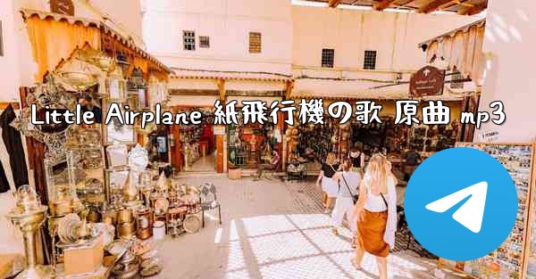 Little Airplane 紙飛行機の歌 原曲 mp3