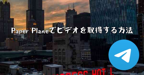 Paper Planeでビデオを取得する方法