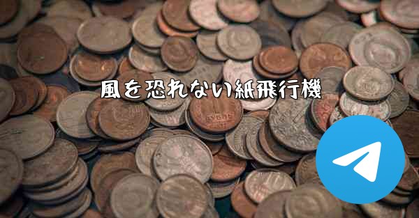 風を恐れない紙飛行機