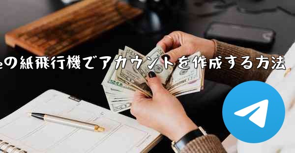 iPhoneの紙飛行機でアカウントを作成する方法