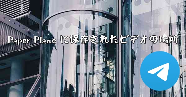Paper Plane に保存されたビデオの場所