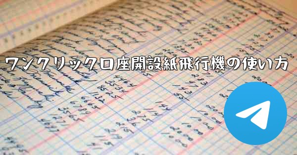 ワンクリック口座開設紙飛行機の使い方
