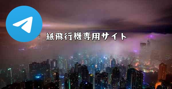 紙飛行機専用サイト