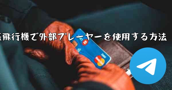 紙飛行機で外部プレーヤーを使用する方法